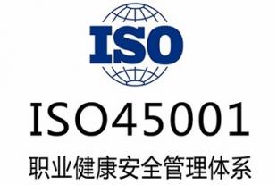 山东三体系认证ISO45001认证流程