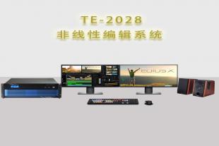 天洋创视TE-2028非线性编辑系统工作站后期剪辑制作设备
