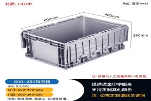 供应重庆璧山600-280物流箱 五金零件塑料箱 带盖物流周转箱