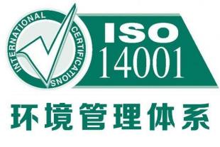 江苏iso14001认证三体系认证机构深圳玖誉认证