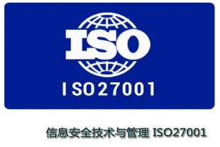 山西ISO27001信息安全管理体系认证办理