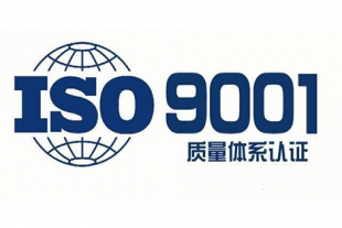 山西ISO9001认证ISO三体系认证办理流程