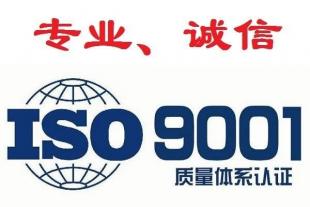 江苏三体系认证ISO9001认证办理条件玖誉认证