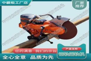 北京K1270内燃钢轨切割机_铁路全自动锯轨机_中祺锐品质