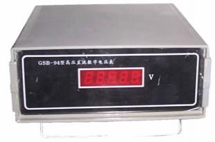 GSB-94A高压直流数字电压表