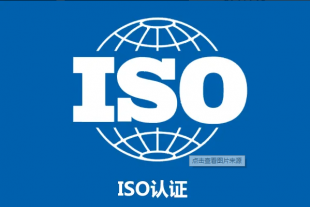 新疆ISO认证机构ISO三体系认证