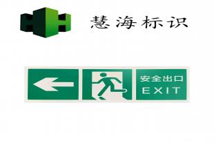 夜光铝板消防标识，紧急疏散安全出口夜光指示