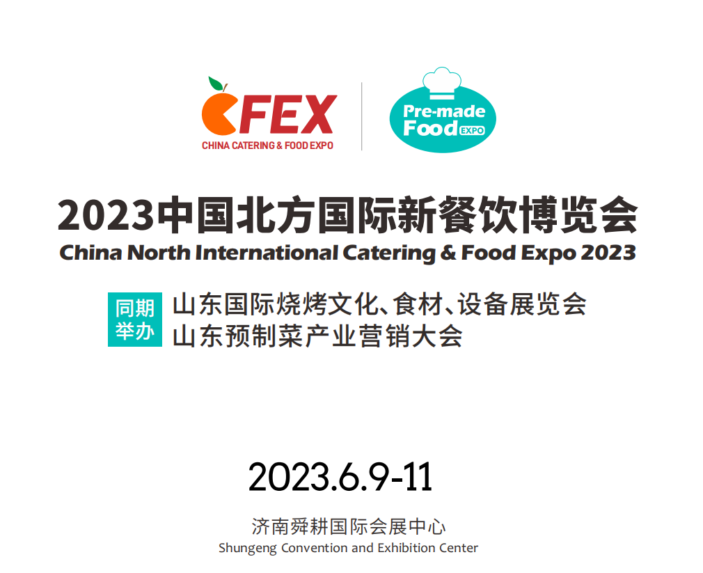 2023中国北方国际新餐饮博览会（北方餐博会）