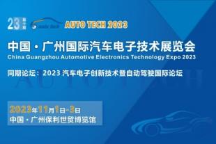 抢占华南市场先机， 2023 广州国际汽车电子技术展览会展位预定火热进行中