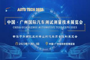 开拓华南汽车测试市场--2023 广州国际汽车测试测量技术展览会