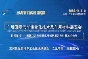 汽车行业大咖邀您共聚 2023 广州国际汽车轻量化技术及汽车材料展览会