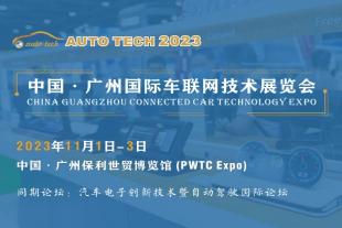 2023 广州国际车联网技术展览会