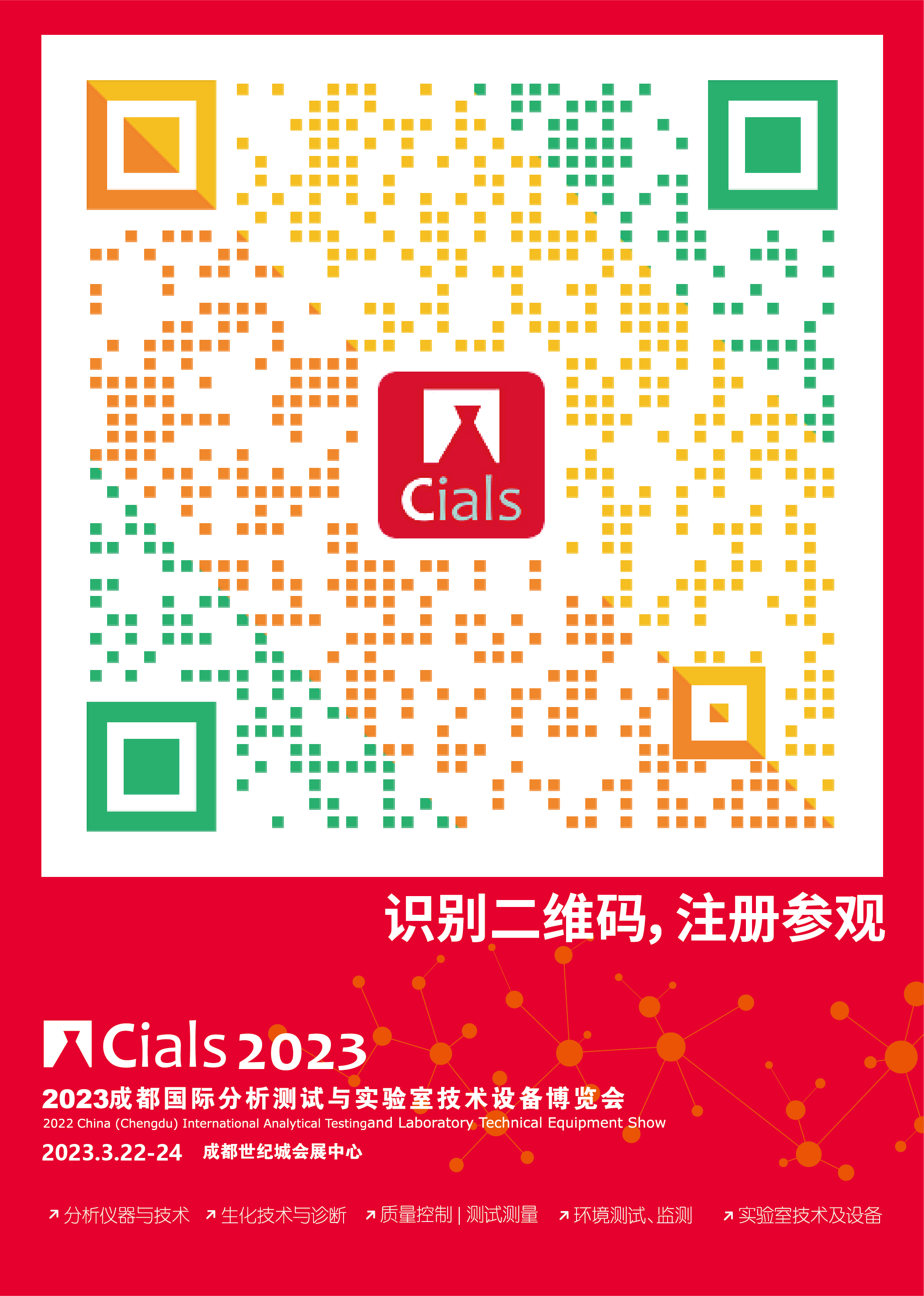 Cials2023成都分析测试展(3.22-24成都世纪国际城会展中心)倒计时，邀您参观！