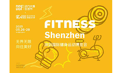 2023深圳国际健身运动博览会（FITNESS Shenzhen）