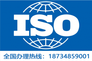 山西ISO三体系认证好处ISO9001质量管理体系认证