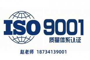 甘肃ISO9001质量管理体系认证ISO认证机构
