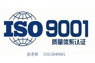 广东深圳ISO9001质量管理体系认证流程