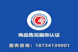 北京售后服务体系认证办理费用认证流程