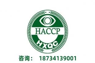 江苏HACCP认证办理HACCP认证机构