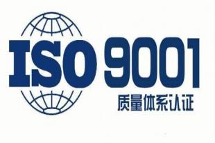 山东ISO9001认证山东质量管理体系认证流程