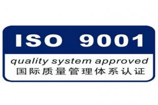 北京ISO9001认证 北京质量体系认证 北京三体系认证