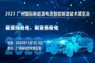 2023 广州国际新能源电池智能制造技术展览会将于11月在广州召开
