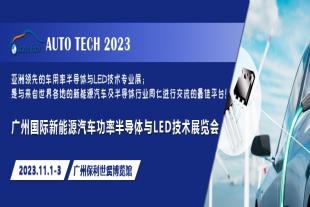 诚邀您参加2023广州国际新能源汽车功率半导体与LED技术展览会