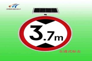 太阳能限高标志牌 全透式交通标志牌厂家