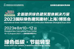 2023第三十四届中国（上海）国际绿色建筑建材博览会