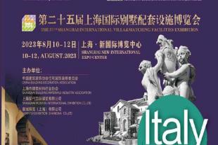 2023第二十五届上海国际别墅配套设施博览会