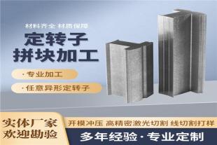 硅钢片定转子定制硅钢片加工10JNEX900超级铁芯10JNHF600粘胶加工