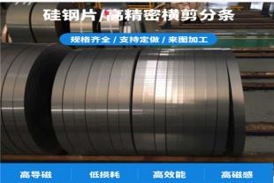 低铁损矽钢B50A540/600/700/800/1000/1300硅钢片冲压打孔线切割