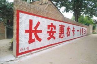 黔东南台江县户外墙面喷绘广告施工保险墙体广告