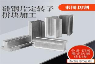  硅钢片矽钢片 分条切片B20AT1500线割打样冲片定制