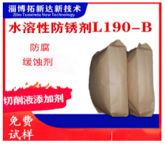 水溶性防锈剂L190-B 切削液防锈剂 铸铁水性防锈剂