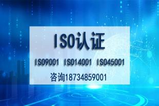 浙江ISO45001认证