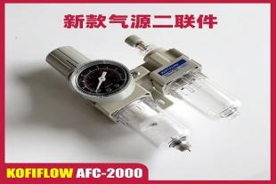 AFC2000 KOFIFLOW气源处理器二联件 过滤减压阀压力表油雾器