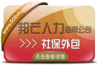 海南社保外包有邦芒  专业运营十七年  轻松管理社保