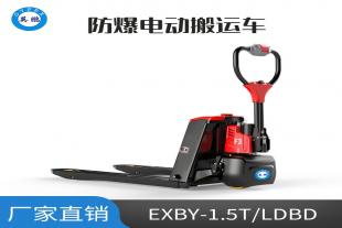 英鹏1.5吨防爆锂电电动搬运车EXBY-1.5T/LDBD