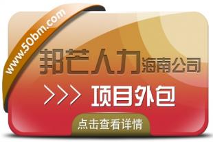 海南项目外包公司有邦芒 全方位企业用工解决方案