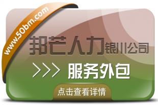 银川服务外包有邦芒 值得信赖的专业人力资源管理伙伴