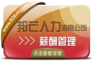 海南薪酬管理公司有邦芒 为企业量身定制全方位解决方案