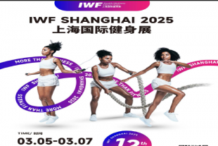 2025 IWF 第11届上海国际健身、康体休闲展览会