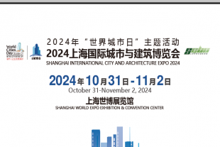 2024上海国际城市与建筑博览会